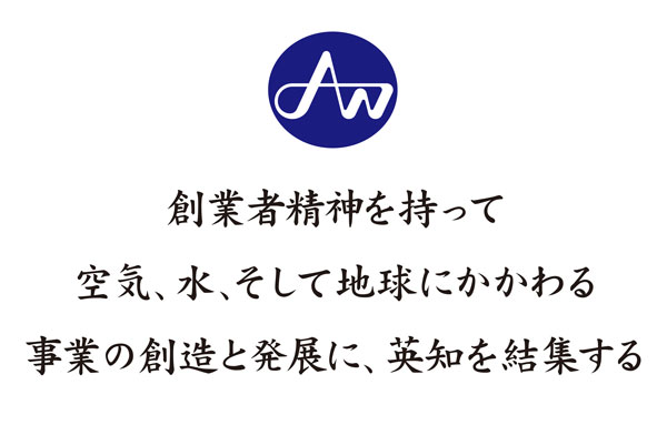 創業者精神を持って
空気、水、地球、そして人にかかわる
事業の創造と発展に、英知を結集する