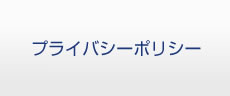 プライバシーポリシー