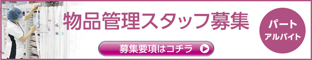 パート・アルバイト募集