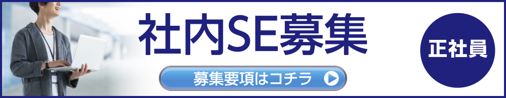 社内SE募集