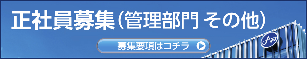 正社員募集