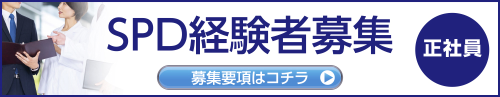 SPD経験者募集